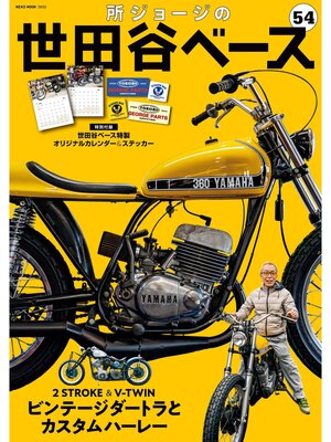 cover image of 所ジョージの世田谷ベース, Volume 54